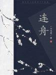 连舟