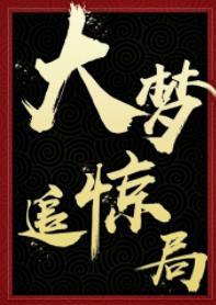 大梦追惊局