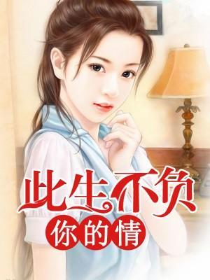 此生不负你的情