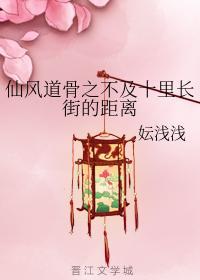 仙风道骨之不及十裏长街的距离