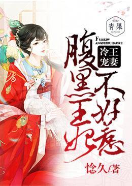 冷王宠妻:腹黑王妃不好惹