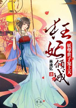 狂妃倾城:妖孽世子宠上天