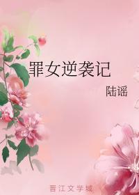 罪女逆袭记