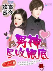 欢喜密令:男神尽收眼底