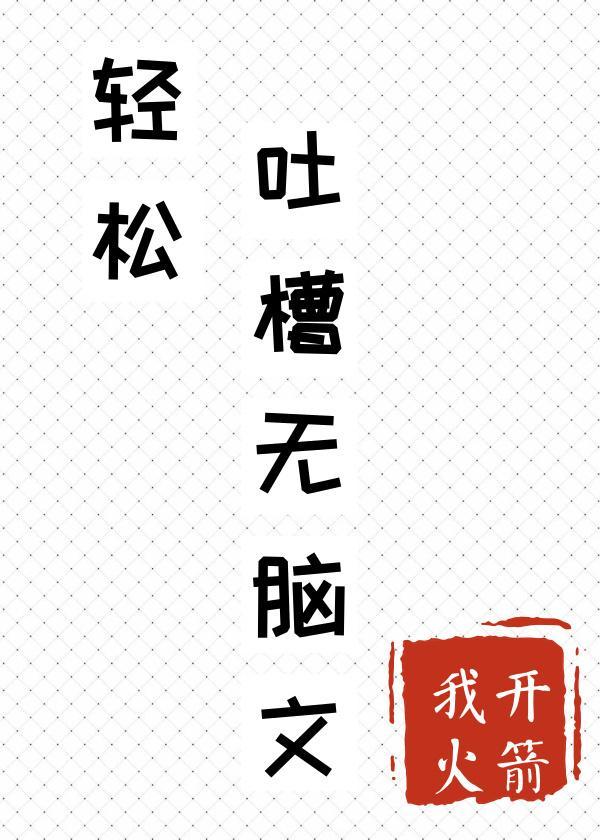 轻松吐槽无脑文