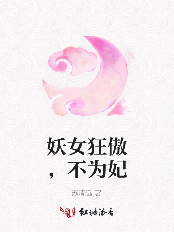 妖女狂傲,不为妃