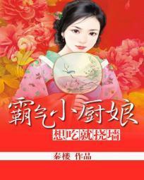 霸气小厨娘:想吃就挠墻