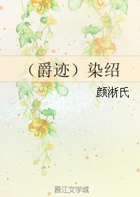 （爵迹）染绍