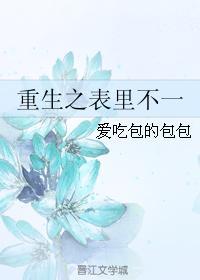 重生之表裏不一