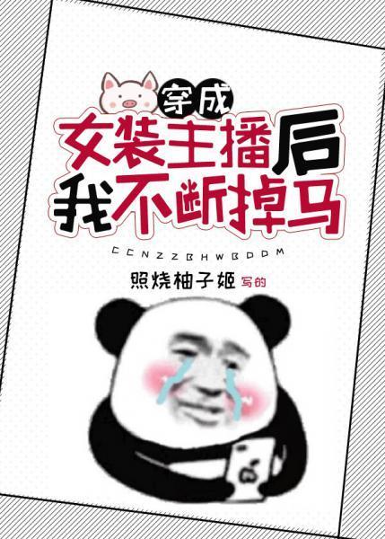 穿成女装主播后我不断掉马
