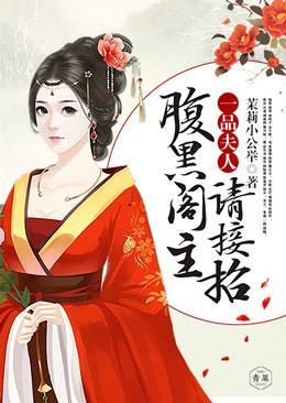 一品夫人,腹黑阁主请接招