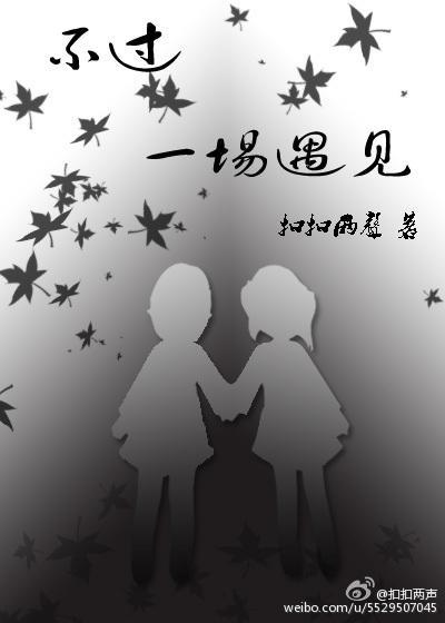 不过一场遇见