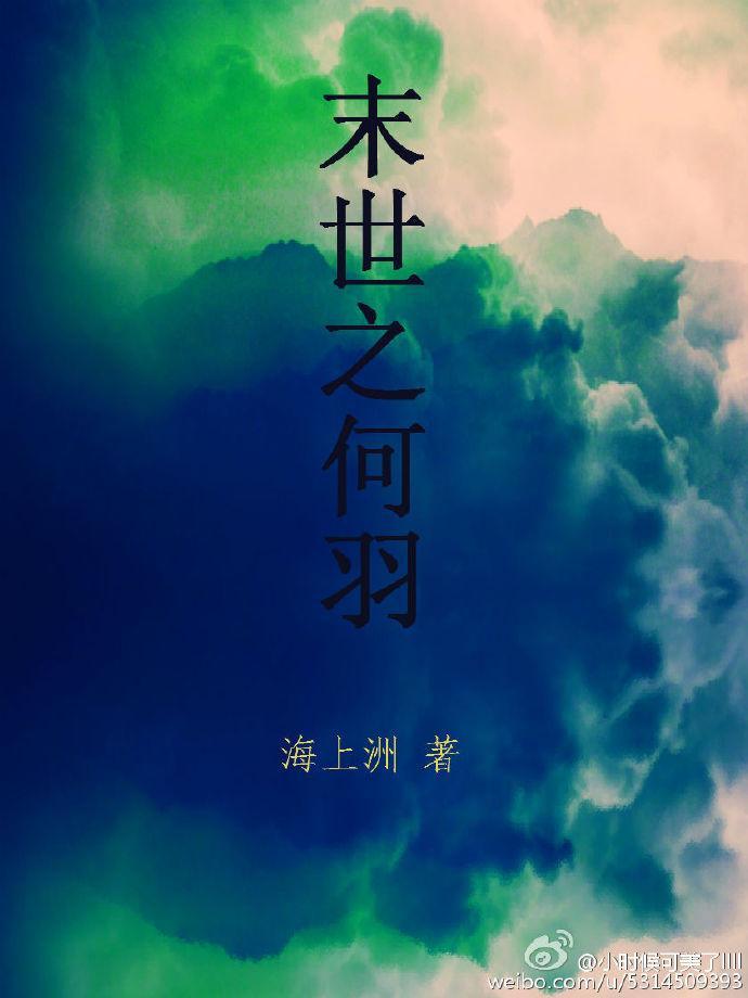 末世之何羽
