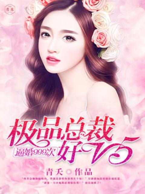 逼婚999次:极品总裁好V5