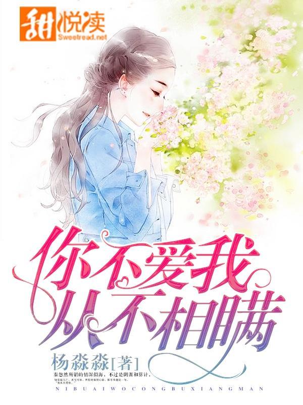 你不爱我,从不相瞒