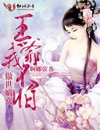 傲世嫡女，王爷我不怕