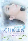 蜜宠新婚:煮妇的逆袭