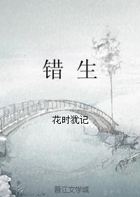 错生