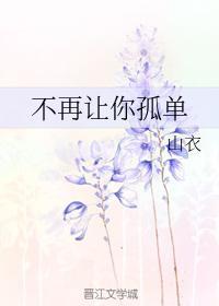 不再让你孤单