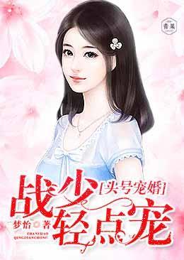 头号宠婚:战少,轻点宠