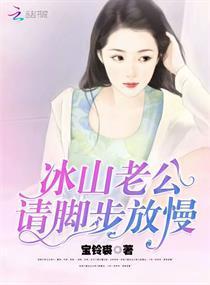 冰山老公,请脚步放慢