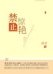 禁止惊艷