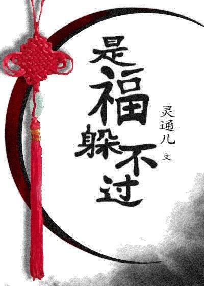 是福躲不过