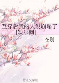互穿后我的人设崩塌了[娱乐圈]
