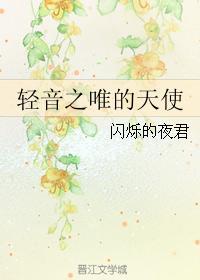 轻音之唯的天使