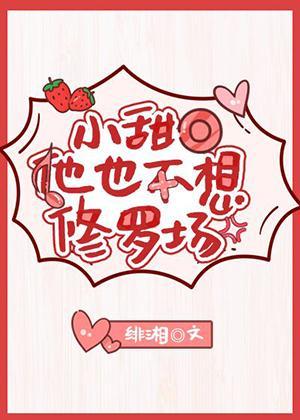 小甜O他也不想修罗场