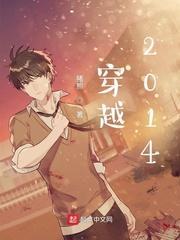 穿越:2014