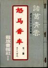 怒马香车