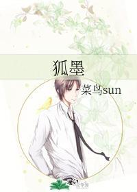 狐墨