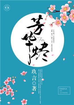 芳华烬