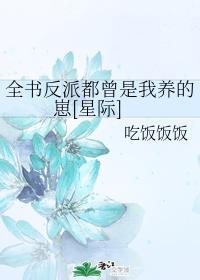 全书反派都曾是我养的崽[星际]