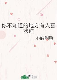 你不知道的地方有人喜欢你