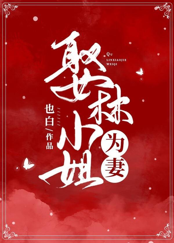 娶林小姐为妻