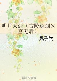 明月天涯（古陵逝烟×宫无后）
