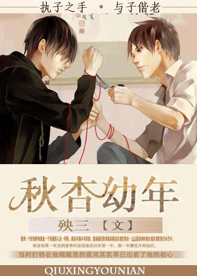 秋杏幼年（BL）