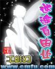 从今开始之迷途自由业