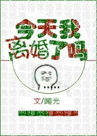 今天我离婚了吗[娱乐圈]