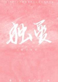 独爱