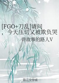 [FGO+刀乱]请问，今天压切又被欺负哭了吗？