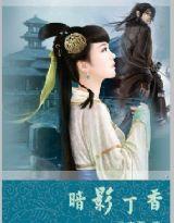 冰山王爷的霸宠:暗影丁香