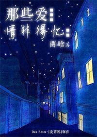 那些爱,情非得忆