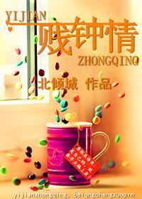一贱钟情