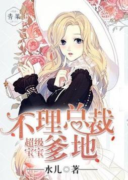 超级宝宝,不理总裁爹地