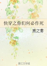 快穿之你们何必作死