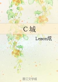 C城