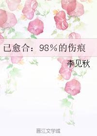 已愈合:98%的伤痕